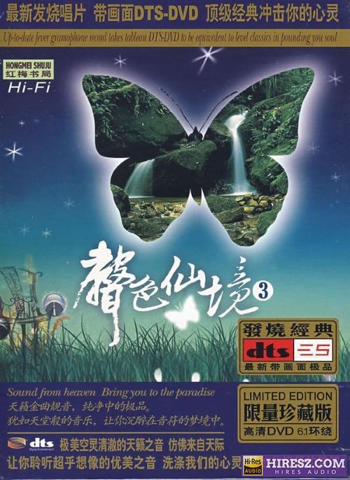 FLAC5.1 犹入仙境 如痴如醉 群星《声色仙境Ⅲ》5.1环绕声特赏版-hiresz.com
