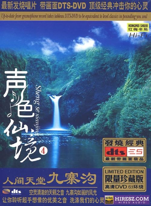 FLAC5.1 犹入仙境 如痴如醉 群星《声色仙境Ⅳ》5.1环绕声特赏版-hiresz.com