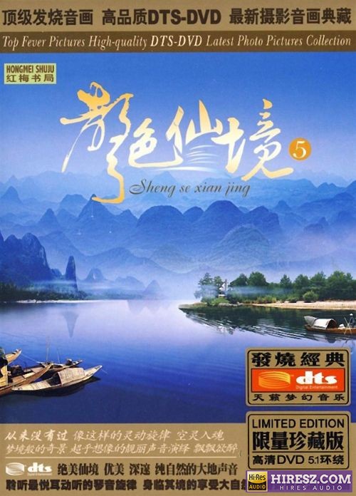 FLAC5.1 犹入仙境 如痴如醉 群星《声色仙境Ⅴ》5.1环绕声特赏版-hiresz.com