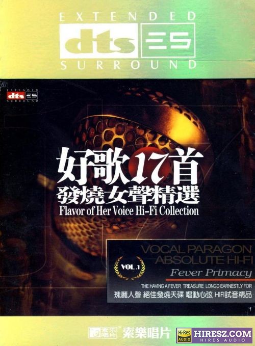 FLAC5.1瑰丽人声天碟 群星《好歌17首 发烧女声精选》-hiresz.com