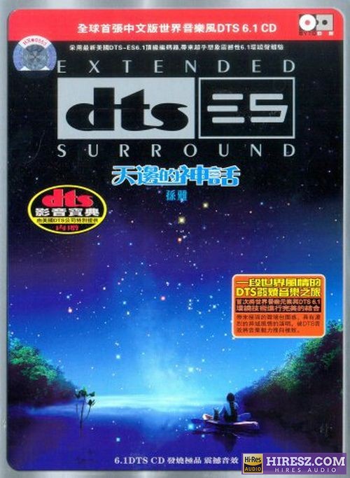 FLAC6.1孙雅《天边的神话》-hiresz.com