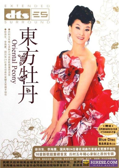 FLAC6.1 音乐厅现场聆听体验 宋祖英《东方牡丹》-hiresz.com