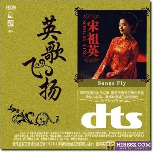 FLAC6.1 重现民歌天后舞台原音 宋祖英《英歌飞扬》-无损音乐下载