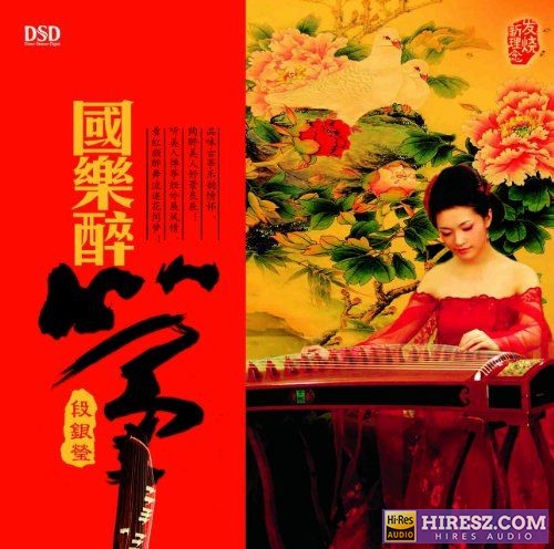 段银莹-《国乐醉筝》FLAC5.1[低速原抓FLAC+分轨]-hiresz.com