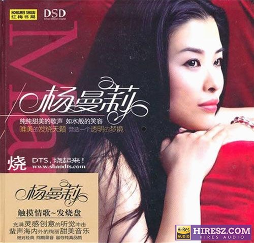 FLAC5.1 杨曼莉《触摸情歌·发烧盘》-hiresz.com