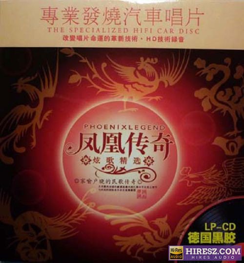 FLAC5.1 凤凰传奇《炫歌精选》非常发烧，极品音质-hiresz.com