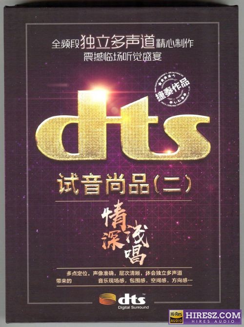 FLAC5.1 捷奏试音碟 -《试音尚品2 情深浅唱》-hiresz.com