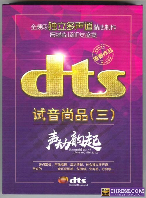 FLAC5.1 捷奏试音碟 -《试音尚品3 声动韵起》-hiresz.com