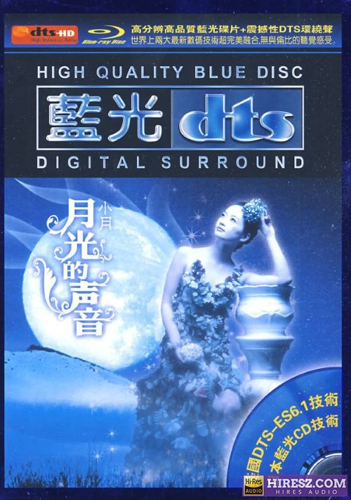 FLAC6.1资深发烧友倾情五星推荐 小月(龚玥)《月光的声音》-无损音乐下载