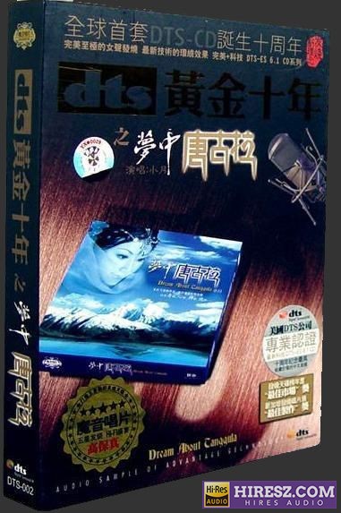FLAC6.1 余音绕梁声声醉 小月（龚玥）《梦中唐古拉Ⅰ》-hiresz.com