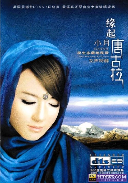 FLAC6.1最立体 更纯净 更震撼 小月（龚玥）《缘起唐古拉》【FLAC6.1+分轨+车载音乐】-hiresz.com