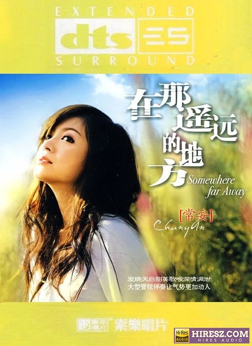 FLAC5.1 发烧天后 甜美歌喉 常安《在那遥远的地方》-hiresz.com