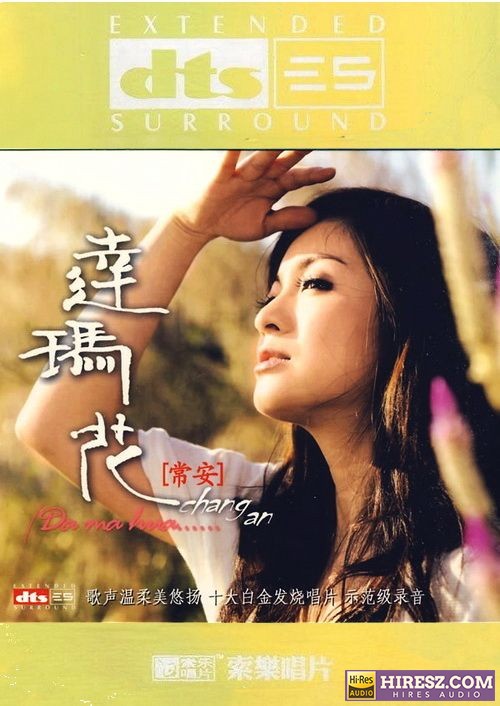 FLAC5.1 十大白金发烧唱片示范级录音-常安《达玛花》-hiresz.com