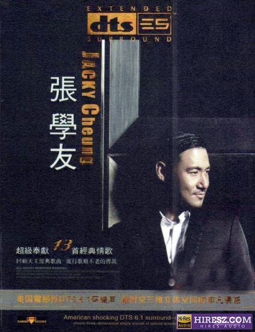 FLAC5.1 天王巨星 张学友《超级奉献13首经典情歌》5.1环绕声特赏版-hiresz.com