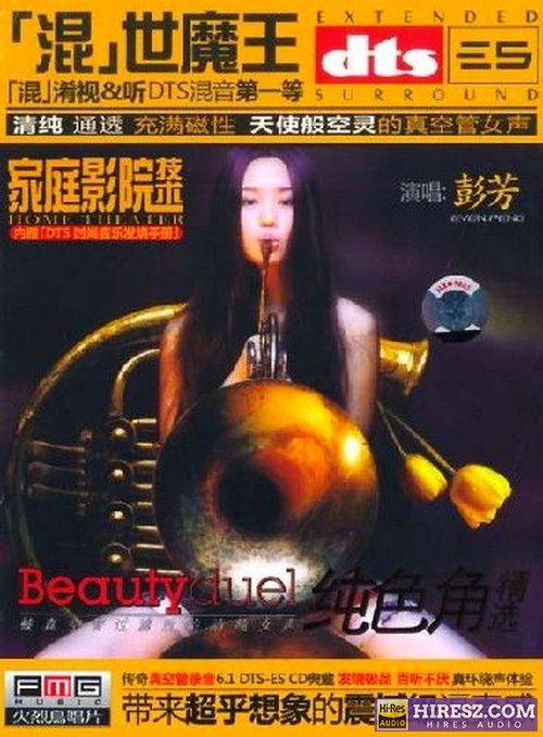 FLAC5.1 极品真空管巨著-彭芳《纯色角》2CD-hiresz.com