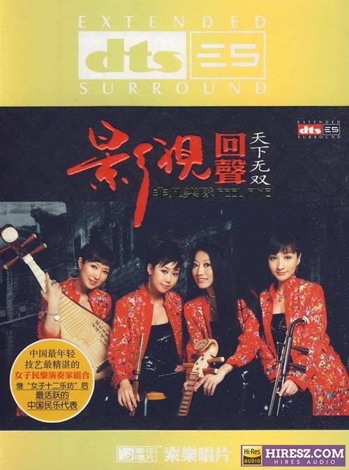 FLAC5.1 民乐的跨界演绎-非凡乐队《影视回声-天下无双》-hiresz.com