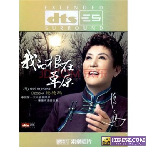 FLAC5.1 来自草原沁人的呼吸 德德玛《我的根在草原》-hiresz.com