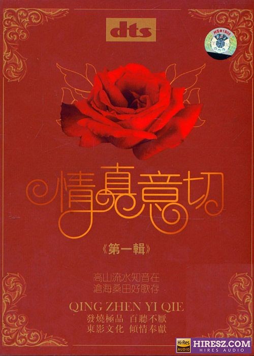FLAC5.1 群星《情真意切（第1辑）2C》-hiresz.com