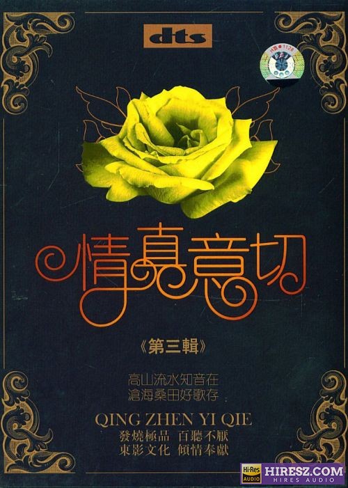 FLAC5.1 群星《情真意切（第3辑）2CD》-hiresz.com
