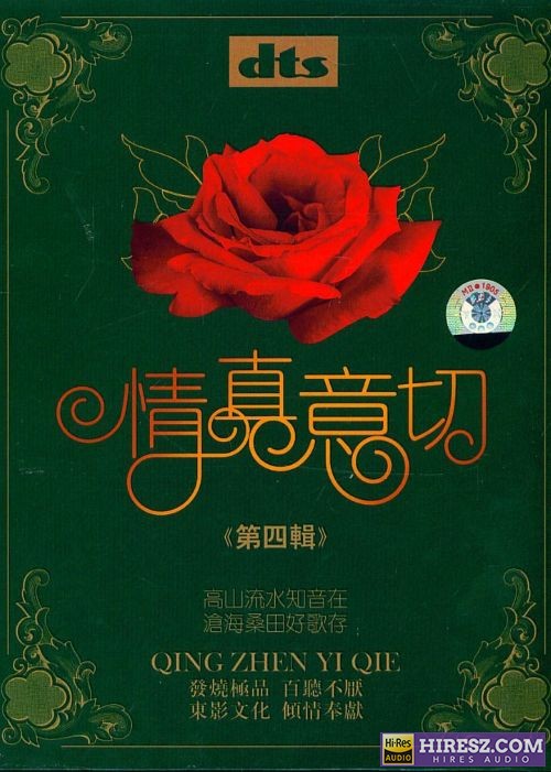 FLAC5.1 群星《情真意切（第4辑）2CD》-无损音乐下载