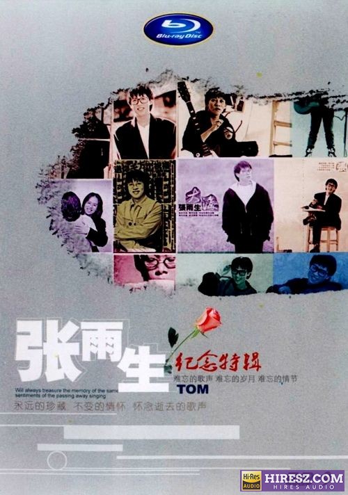 FLAC5.1 《张雨生纪念特辑》D9原盘提取29首单曲-hiresz.com