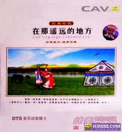 CAV音响试音碟4《在那遥远的地方》FLAC5.1[FLAC+分轨]-hiresz.com
