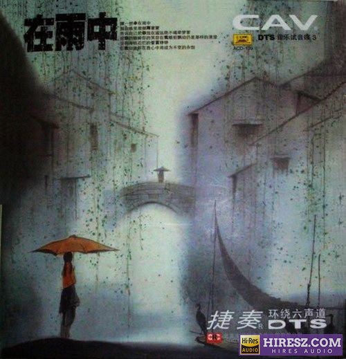 CAV音响试音碟3《在雨中》FLAC5.1[FLAC+分轨]-hiresz.com