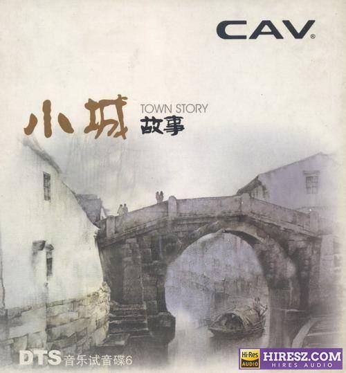 CAV音响试音碟6《小城故事》FLAC5.1[FLAC+分轨]-hiresz.com