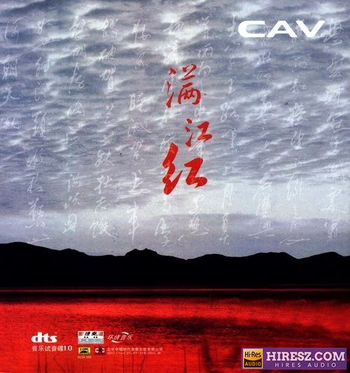 FLAC5.1 捷奏文化 CAV音响试音碟10《满江红》-hiresz.com