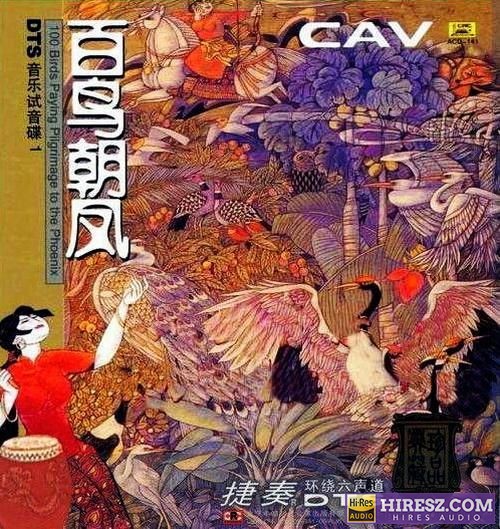 CAV音响试音碟1《百鸟朝凤》FLAC5.1[FLAC+分轨]-hiresz.com