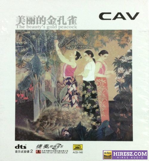 CAV音响试音碟2《美丽的金孔雀》FLAC5.1[FLAC+分轨]-hiresz.com