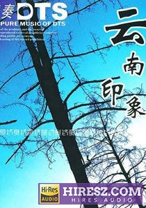 FLAC5.1 示范天碟 纯音乐《云南印象》5.1环绕声特赏版-hiresz.com
