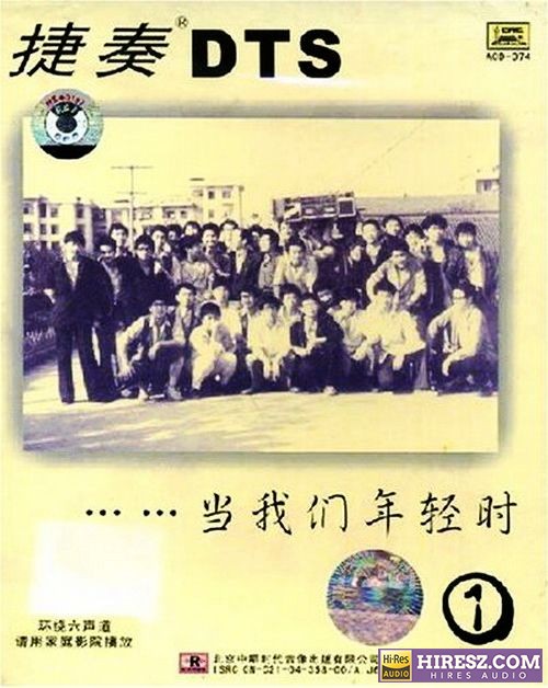 FLAC5.1 示范天碟 捷奏《当我们年轻时系列①》5.1环绕声特赏版-hiresz.com