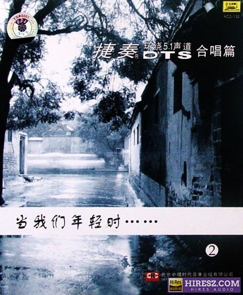 FLAC5.1 示范天碟 捷奏《当我们年轻时系列②》5.1环绕声特赏版-hiresz.com