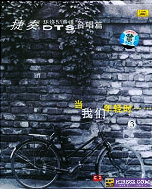 FLAC5.1 示范天碟 捷奏《当我们年轻时系列③》5.1环绕声特赏版-hiresz.com