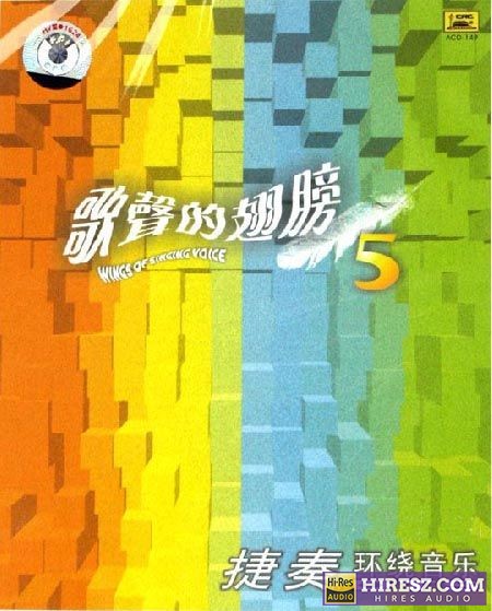FLAC5.1 捷奏环绕 儿童专辑《歌声的翅膀系列(5)》-hiresz.com