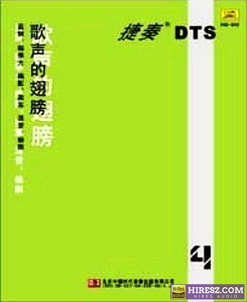 FLAC5.1 捷奏还烧《歌声的翅膀系列(4)》-hiresz.com