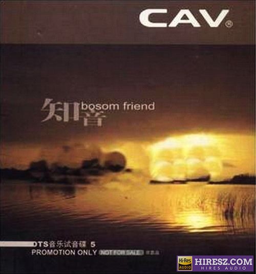 CAV音响试音碟5《知音》FLAC5.1[FLAC+分轨]-hiresz.com