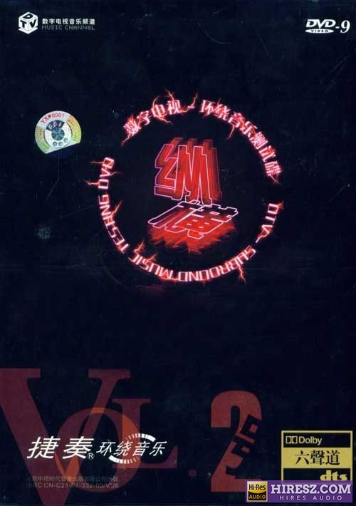 FLAC 5.1捷奏环绕音乐测试碟《纵横2》-hiresz.com