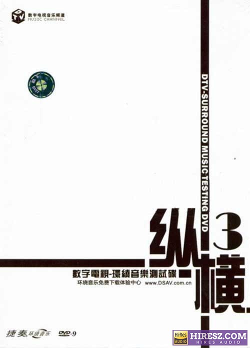 FLAC 5.1捷奏环绕音乐测试碟《纵横3》-无损音乐下载
