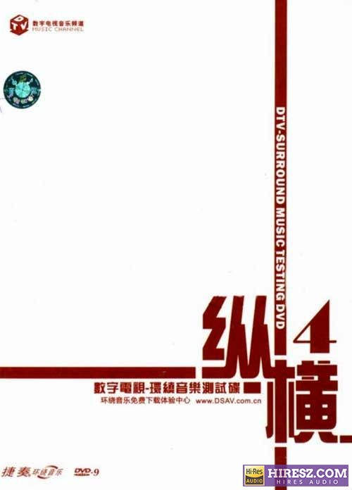 FLAC 5.1捷奏环绕音乐测试碟《纵横4》-无损音乐下载