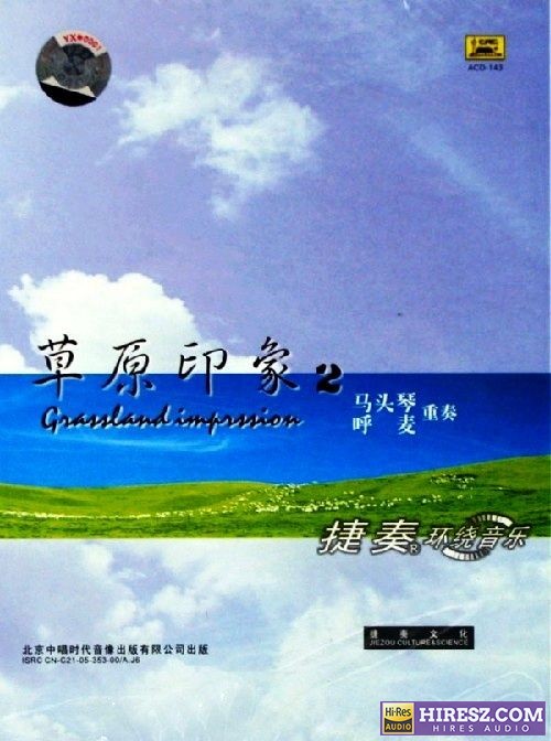 FLAC5.1捷奏环绕《马头琴-草原印象II》-hiresz.com