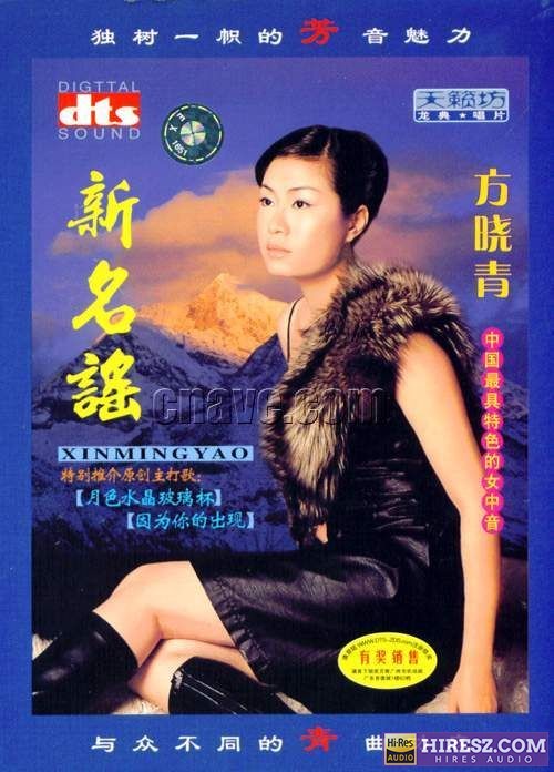 FLAC5.1中国最具特色的女中音 方晓青《新名谣》-hiresz.com