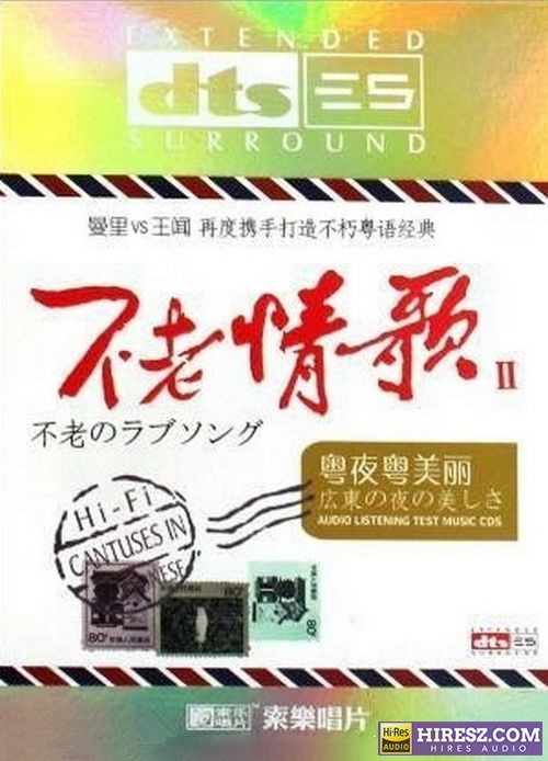 FLAC5.1 曼里VS王闻《不老情歌Ⅱ（粤夜粤美丽）》-hiresz.com