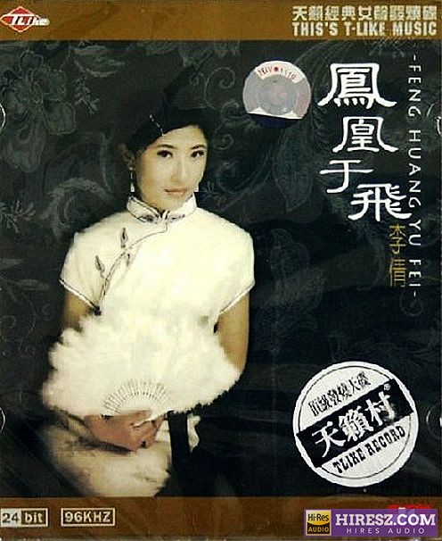 FLAC5.1 经典的女声发烧碟 李倩《凤凰于飞》-hiresz.com
