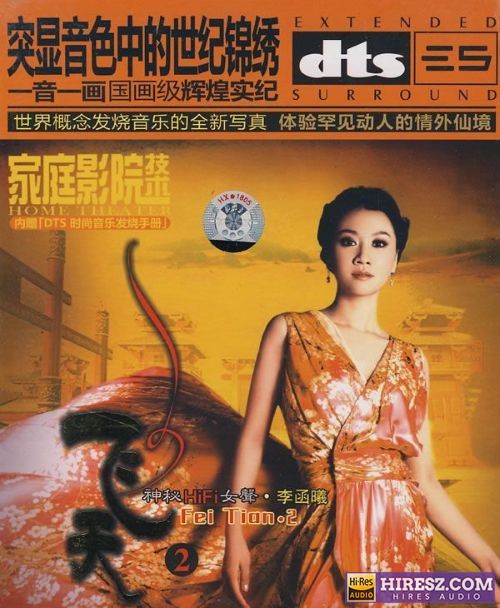 FLAC5.1 嗓音绕梁 极度诱人 李函曦《飞天Ⅱ》-hiresz.com