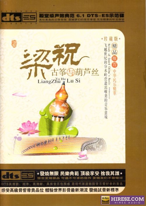 FLAC5.1 殿堂级声效典范 示范碟《梁祝-古筝与葫芦丝》2CD【分轨】-hiresz.com