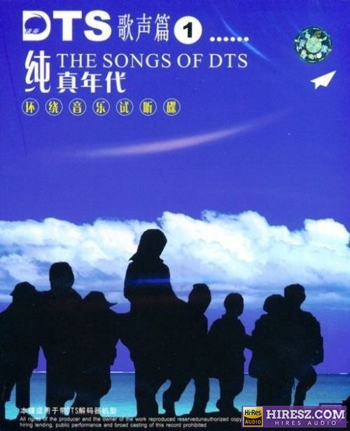FLAC5.1 捷奏环绕音乐测试碟《经典歌声篇①-纯真年代》-hiresz.com