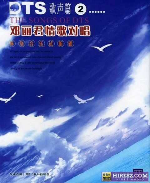 FLAC5.1 捷奏环绕音乐测试碟《经典歌声篇②-邓丽君情歌对唱》-hiresz.com