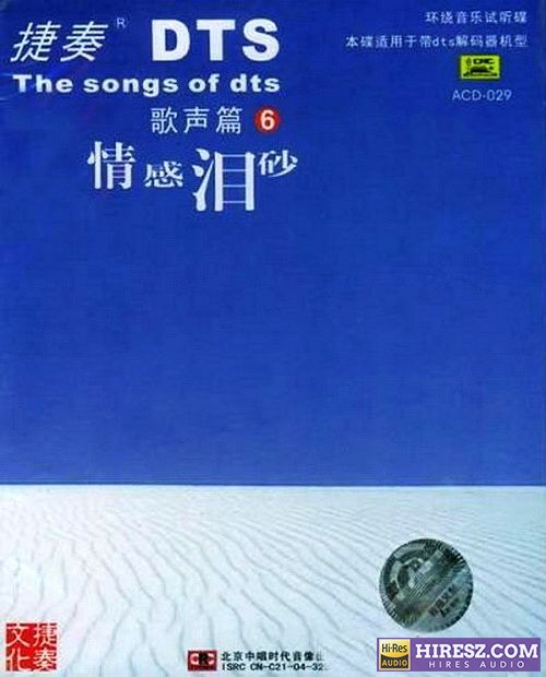 FLAC5.1 捷奏环绕音乐测试碟《经典歌声篇⑥-情感泪砂》-hiresz.com